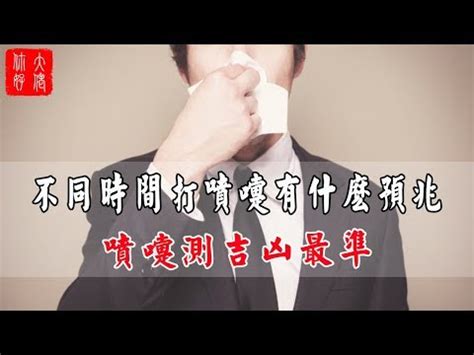 噴涕法|不同時辰打噴嚏所代表的吉兇